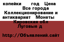 2 копейки 1758 год › Цена ­ 600 - Все города Коллекционирование и антиквариат » Монеты   . Кировская обл.,Луговые д.